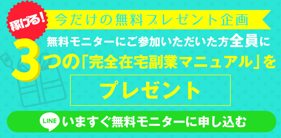 稼げる！今だけの無料プレゼント企画