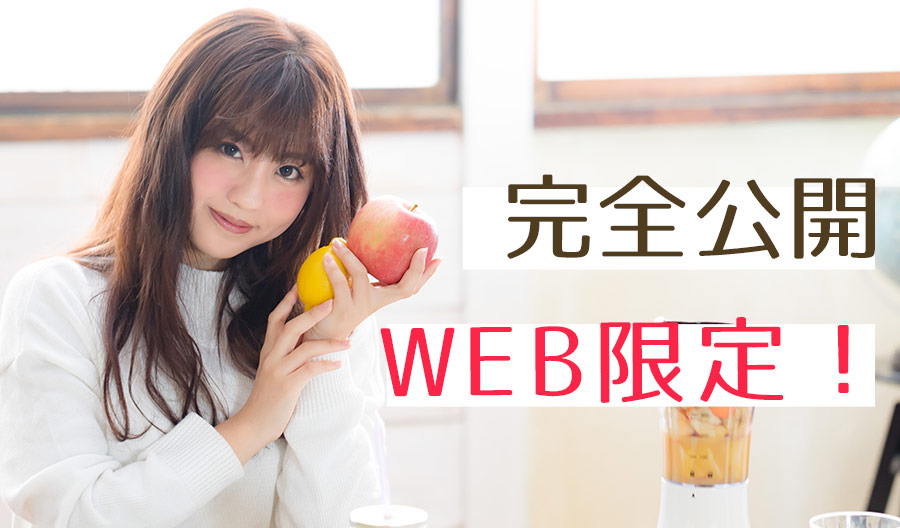 完全公開WEB限定！！
