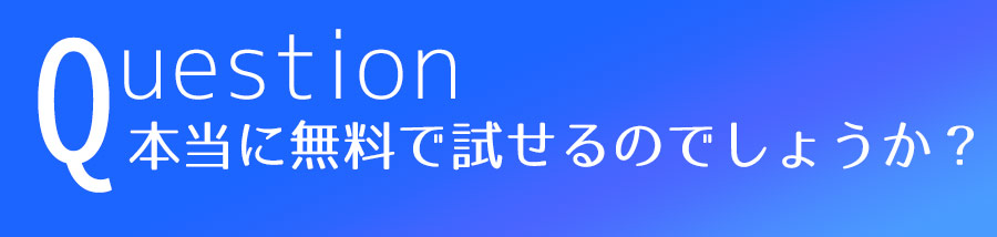 本当に無料で試せるのでしょうか？